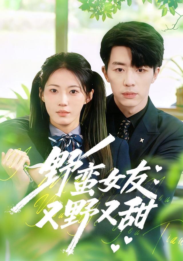 野蛮女友又野又甜封面图