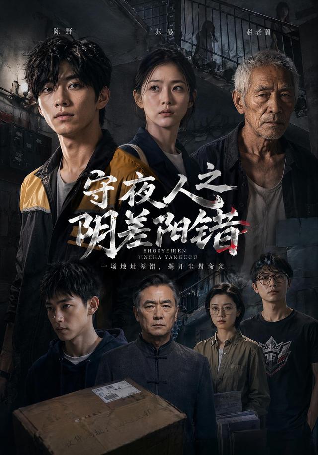 守夜人之阴差阳错