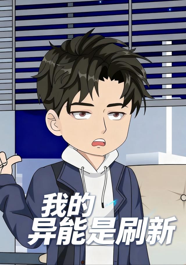 我的异能是刷新封面图