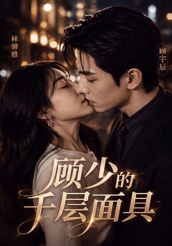 顾少的千层面具 cover