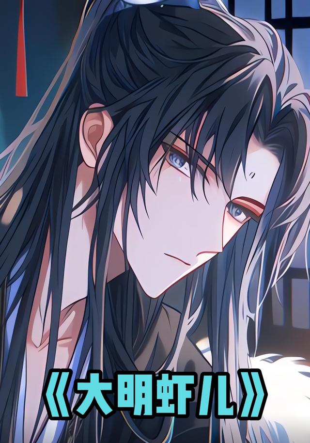 大明虾儿封面图