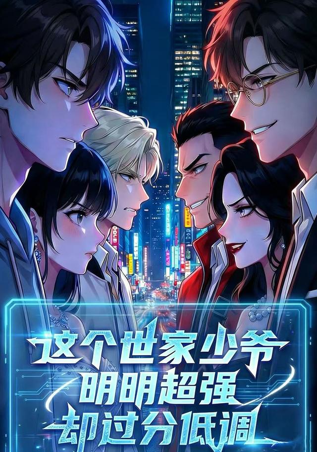 这个世家少爷明明超强却过分低调