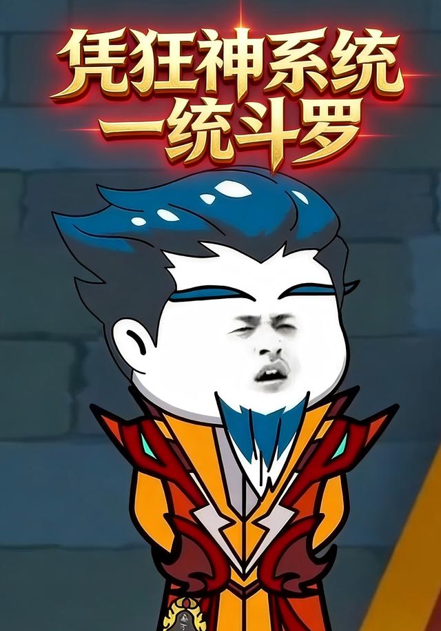 凭狂神系统一统斗罗
