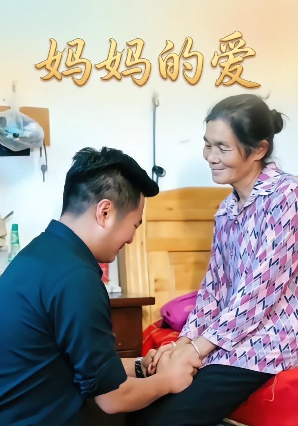 妈妈的爱