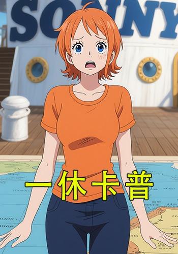 一休卡普封面图
