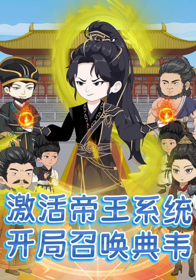 激活帝王系统，开局召唤典韦封面图