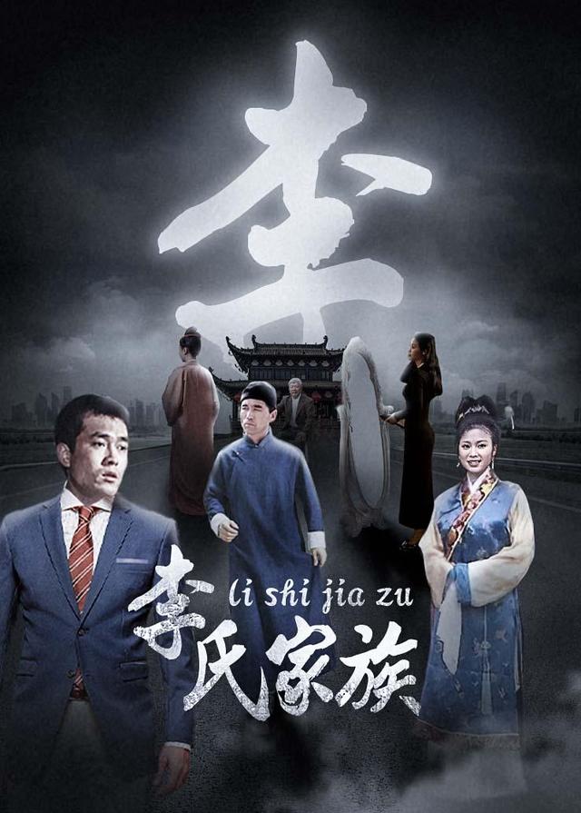 李氏家族封面图