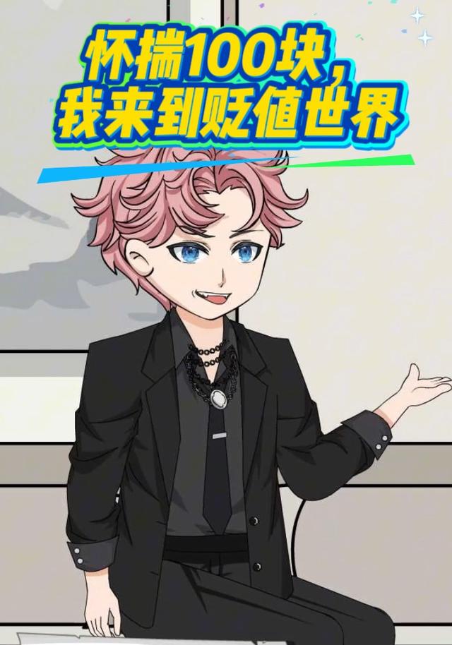 怀揣100块，我来到贬值世界