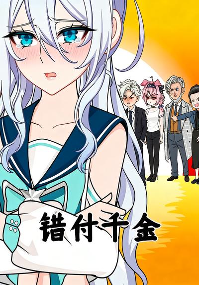 错付千金