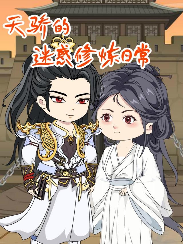 天骄的迷惑修炼日常封面图