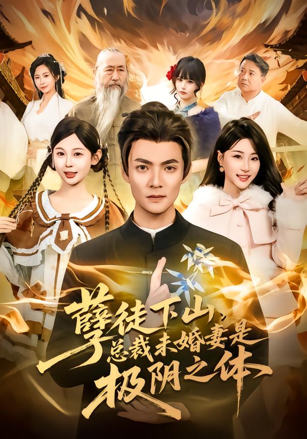 孽徒下山，总裁未婚妻是极阴之体