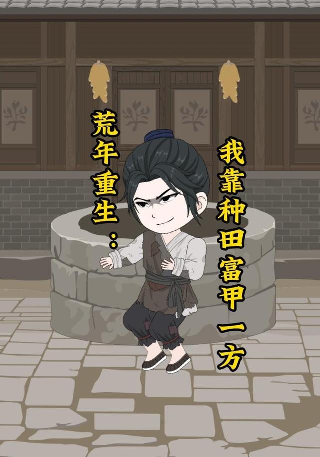 荒年重生：我靠种田富甲一方封面图