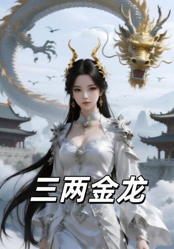 三两金龙