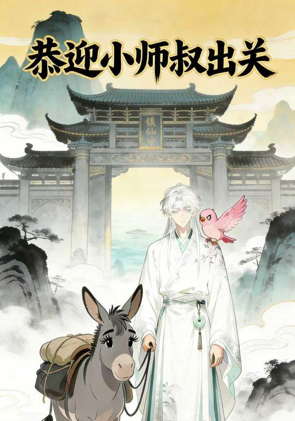 恭迎小师叔出关封面图