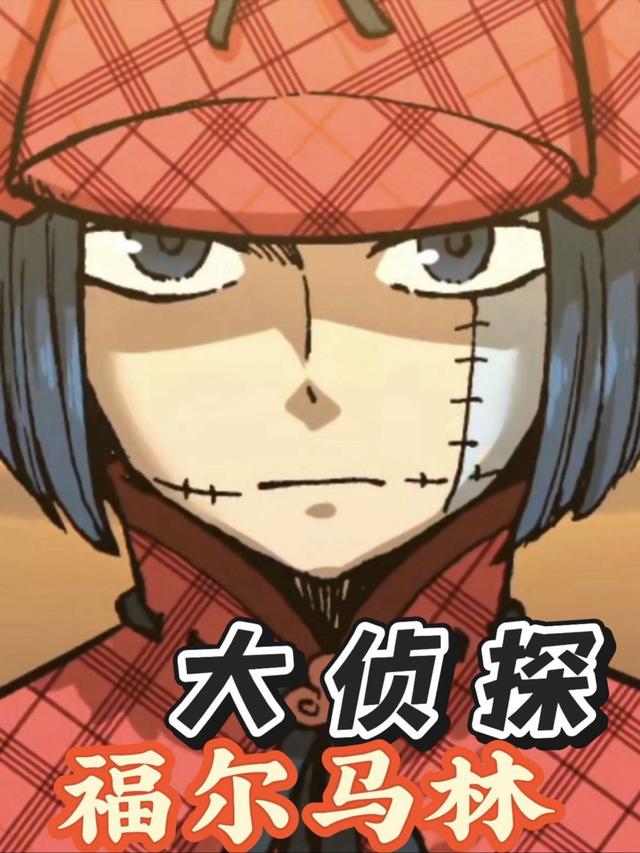 大侦探福尔马林封面图