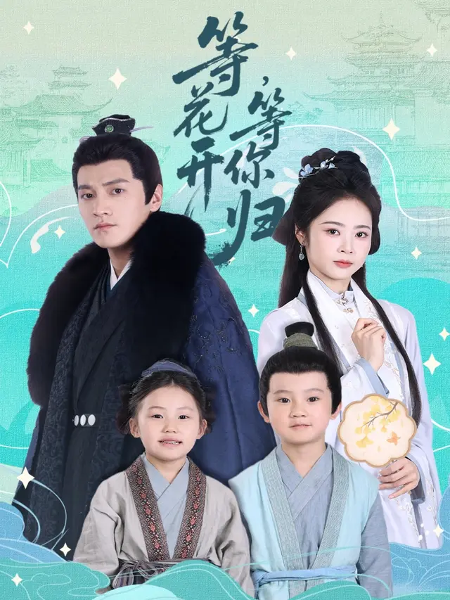 短剧等花开，等你归海报