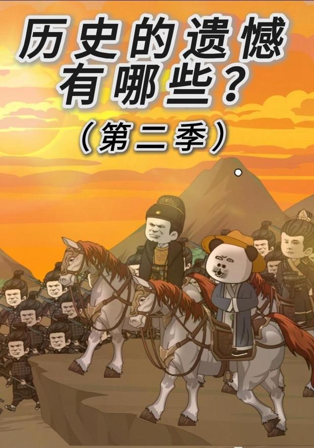 历史的遗憾有哪些？(第二季)