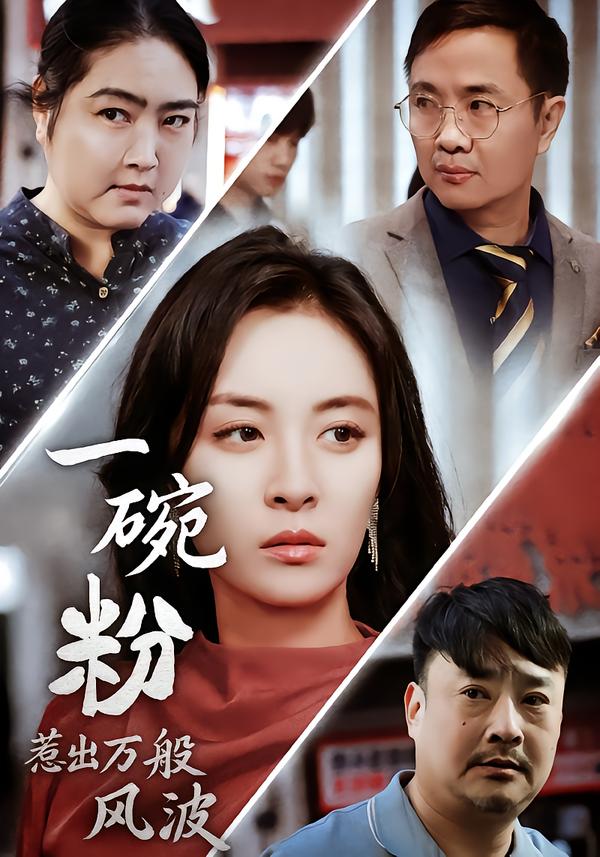 一碗粉惹出万般风波