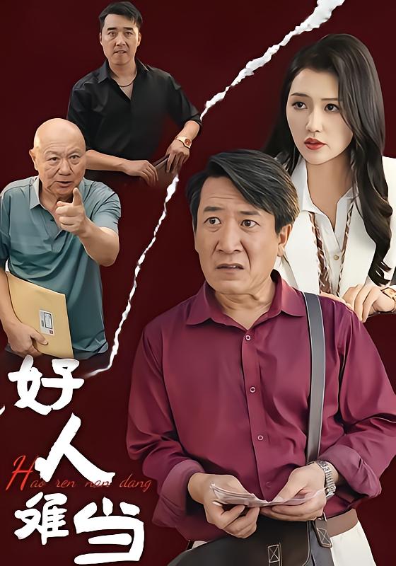 好人难当