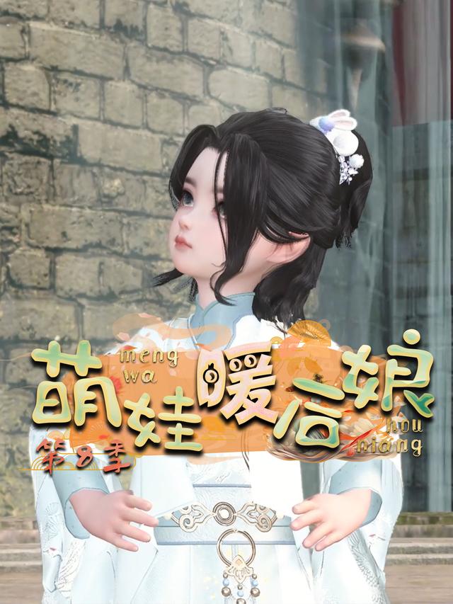 萌娃暖后娘 第8季封面图