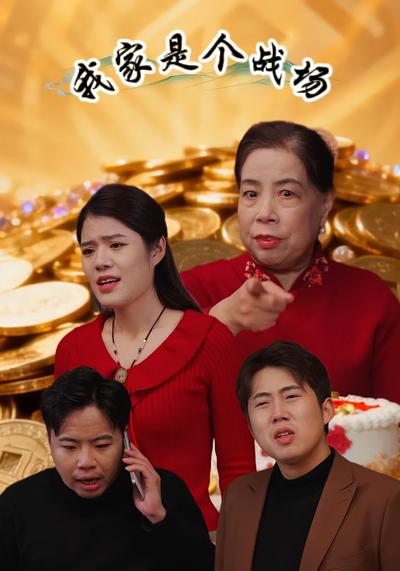 我家是个战场封面图