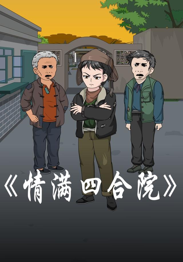 情满四合院封面图