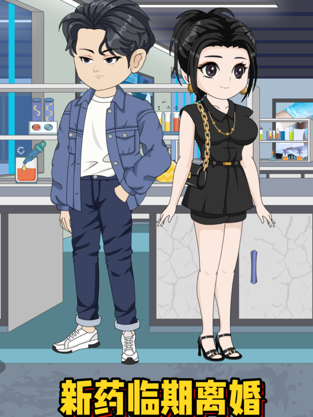 新药临期离婚