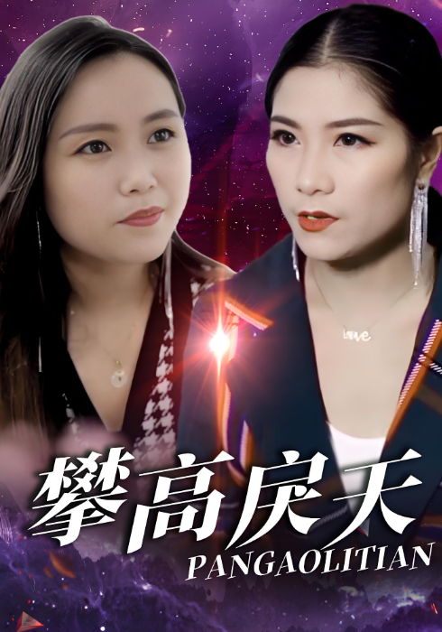 攀高戾天封面图