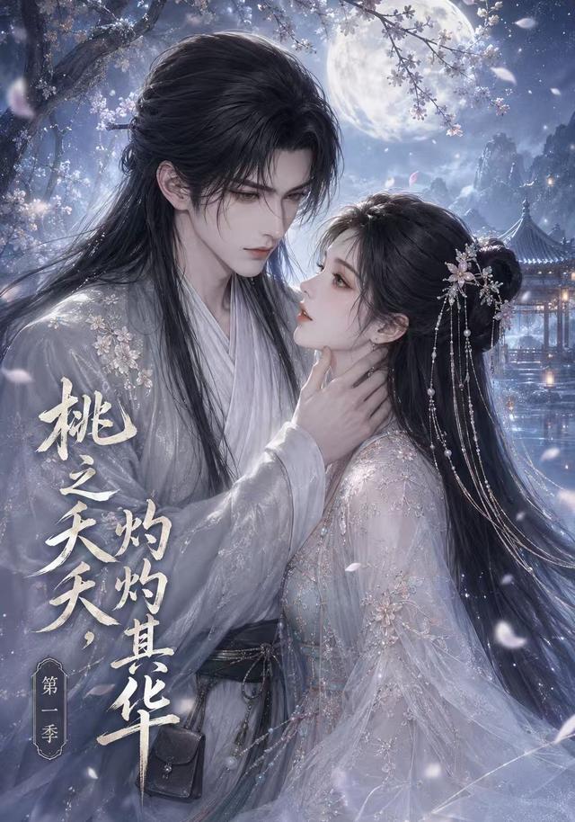 桃之夭夭，灼灼其华第一季 cover