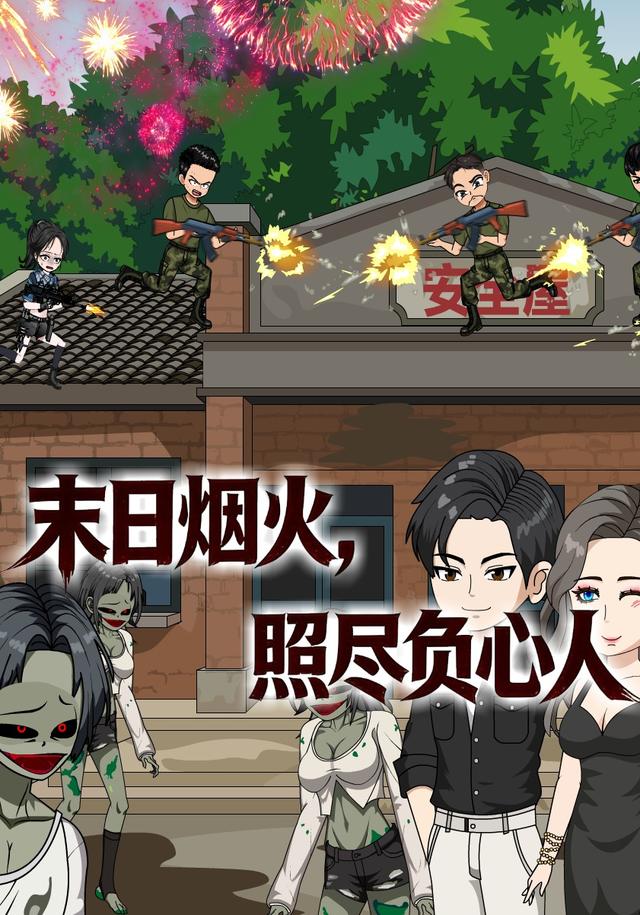 末日烟火，照尽负心人