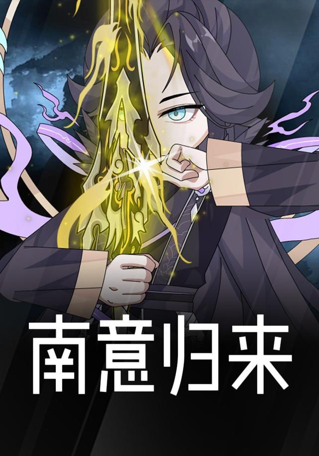 南意归来封面图