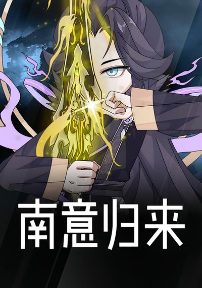 南意归来封面图