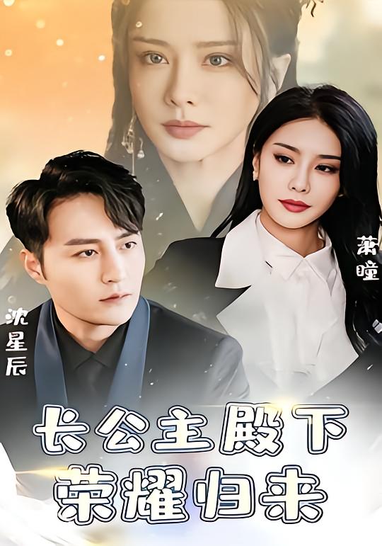 长公主殿下荣耀归来