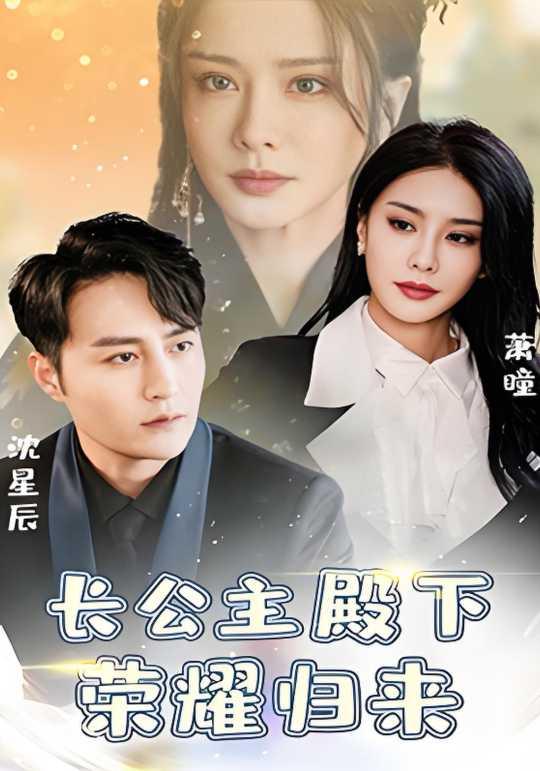 长公主殿下荣耀归来封面图