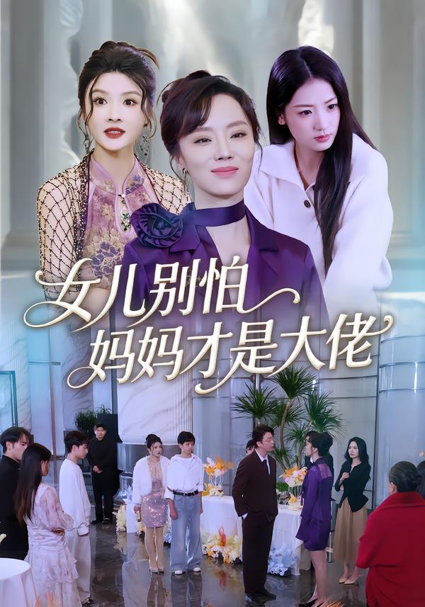 女儿别怕，妈妈才是大佬