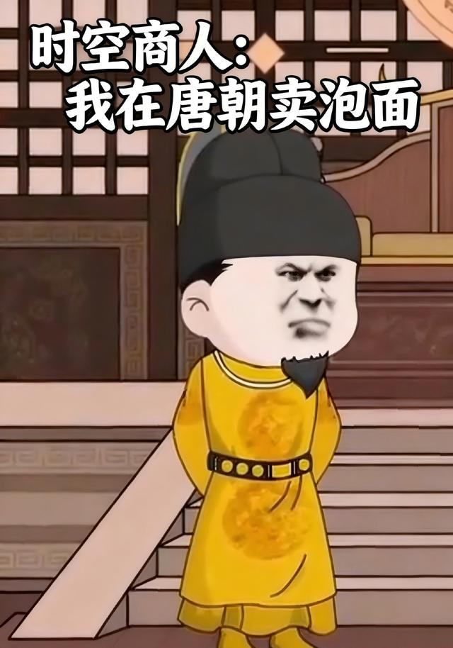 时空商人：我在唐朝卖泡面