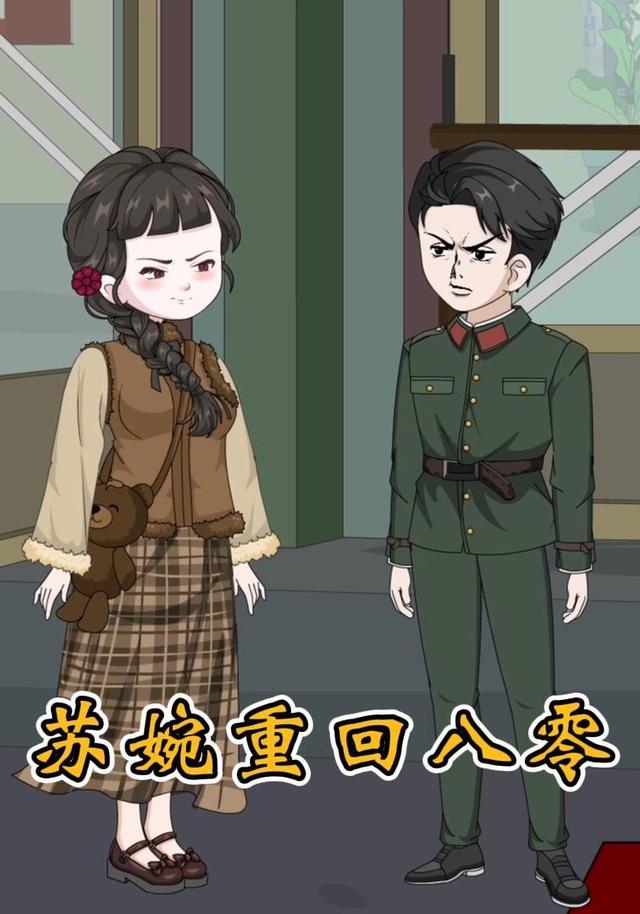 苏婉重回八零封面图