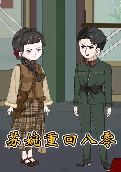 苏婉重回八零