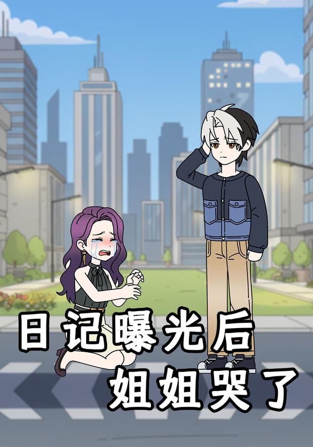 日记曝光后姐姐哭了封面图