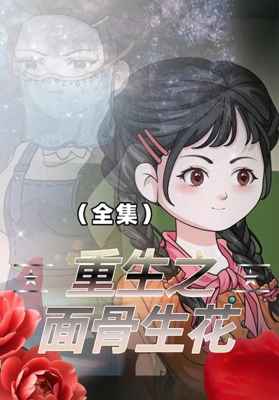 重生之面骨生花