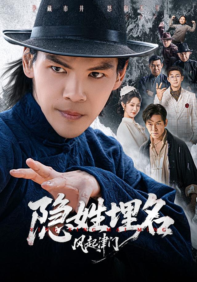 隐姓埋名风起津门封面图