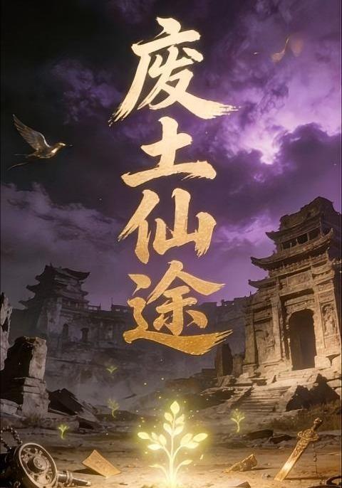 废土仙途14