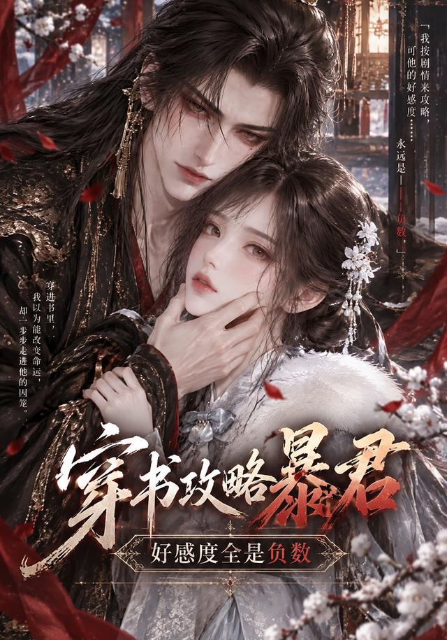 穿书攻略暴君，好感度全是负数