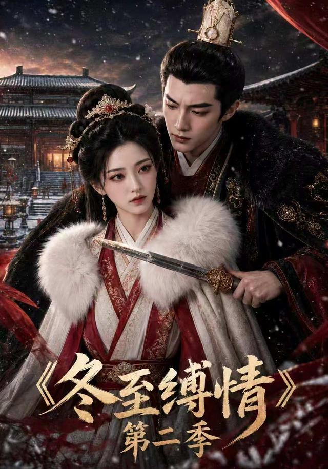 冬至缚情第二季 cover
