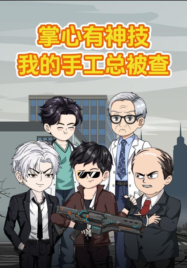 掌心有神技：我的手工总被查封面图