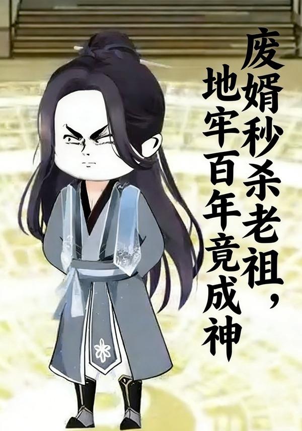 废婿秒杀老祖，地牢百年竟成神封面图