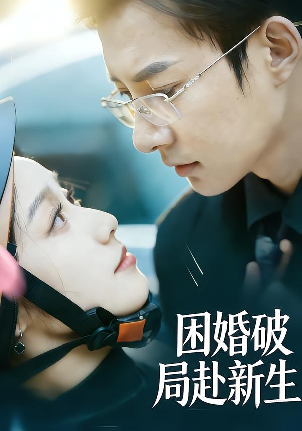 困婚破局赴新生