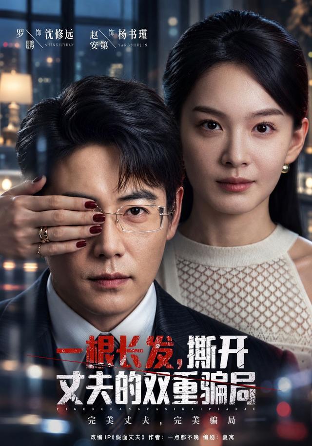 一根长发，撕开丈夫的双重骗局