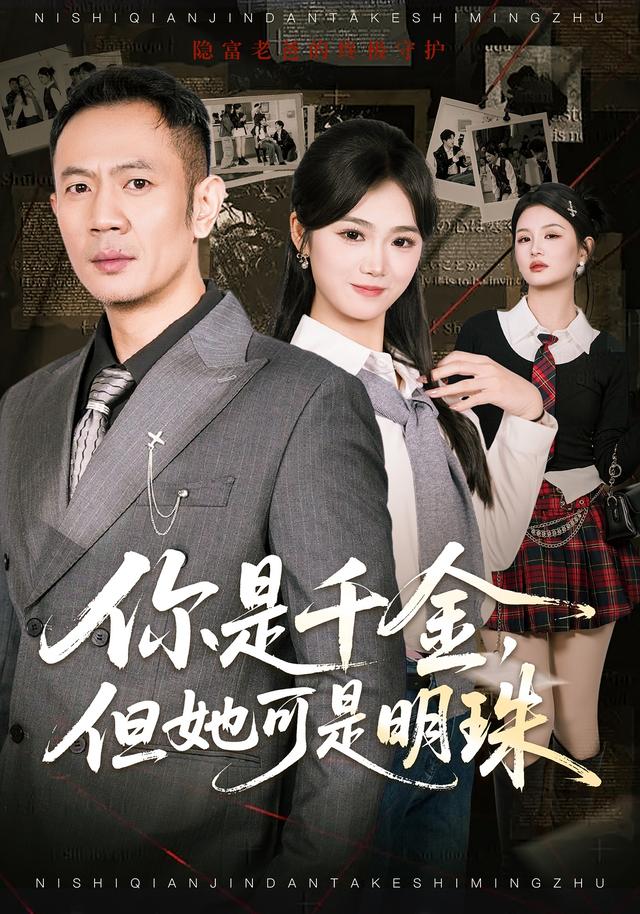 你是千金，但她可是明珠封面图