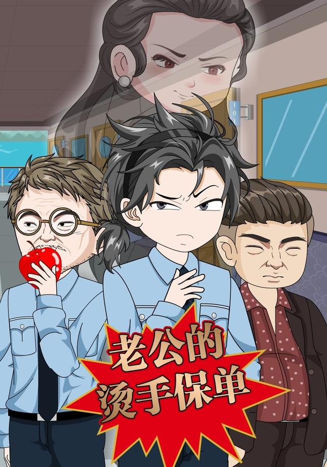 老公的烫手保单